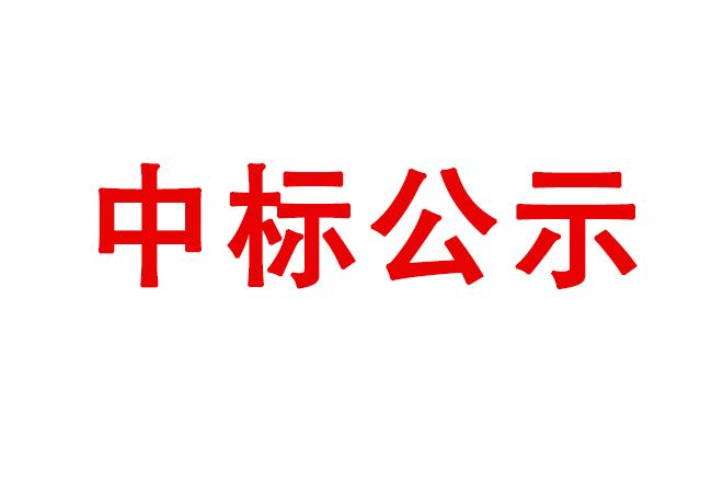 洛陽(yáng)軸承研究所有限公司冷輾機(jī)床身系統(tǒng)、防護(hù)罩組件等設(shè)備采購(gòu)項(xiàng)目中標(biāo)結(jié)果公告