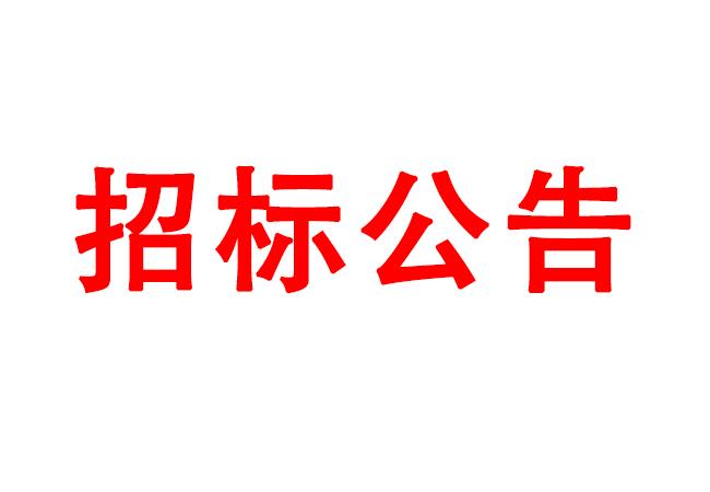 微細(xì)孔放電磨削機(jī)、數(shù)控車床、數(shù)控軸承內(nèi)圈溝道磨床等生產(chǎn)所需加工設(shè)備招標(biāo)公告